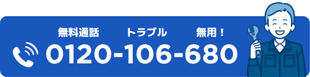 0120-106-680
無料通話 トラブル 無用！