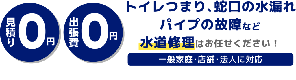 トイレつまり、蛇口の水漏れパイプの故障など水道修理はお任せください！一般家庭・店舗・法人に対応